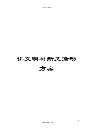 讲文明树新风活动方案