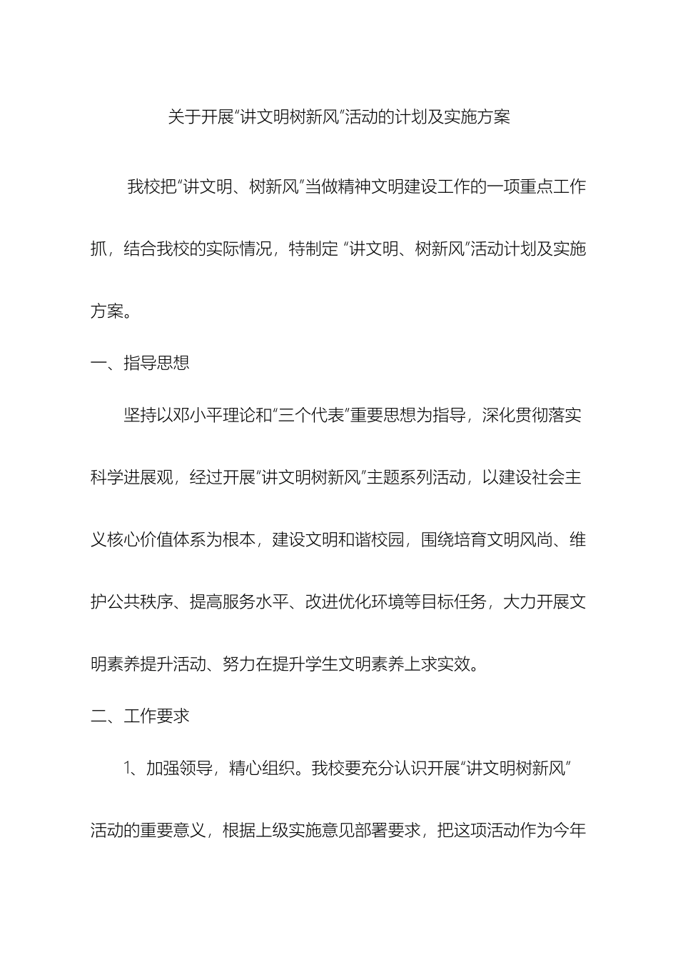 讲文明树新风活动计划及方案_第2页