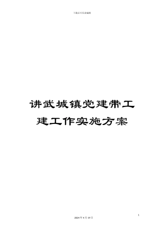 讲武城镇党建带工建工作实施方案