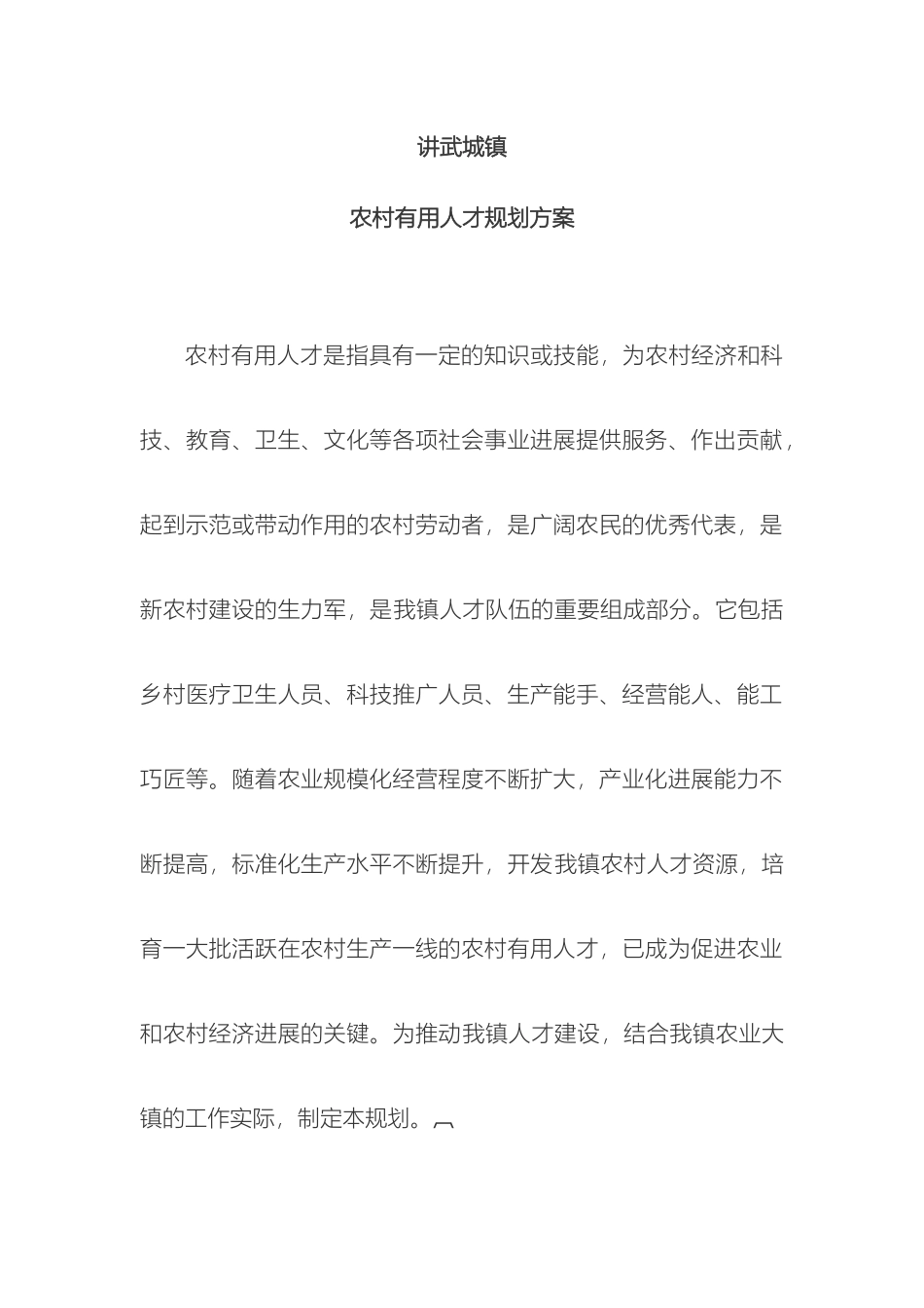 讲武城镇实用人才规划方案_第2页