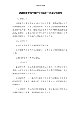 讲理想比贡献争做科技创新能手活动实施方案