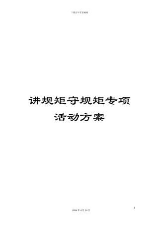 讲规矩守规矩专项活动方案