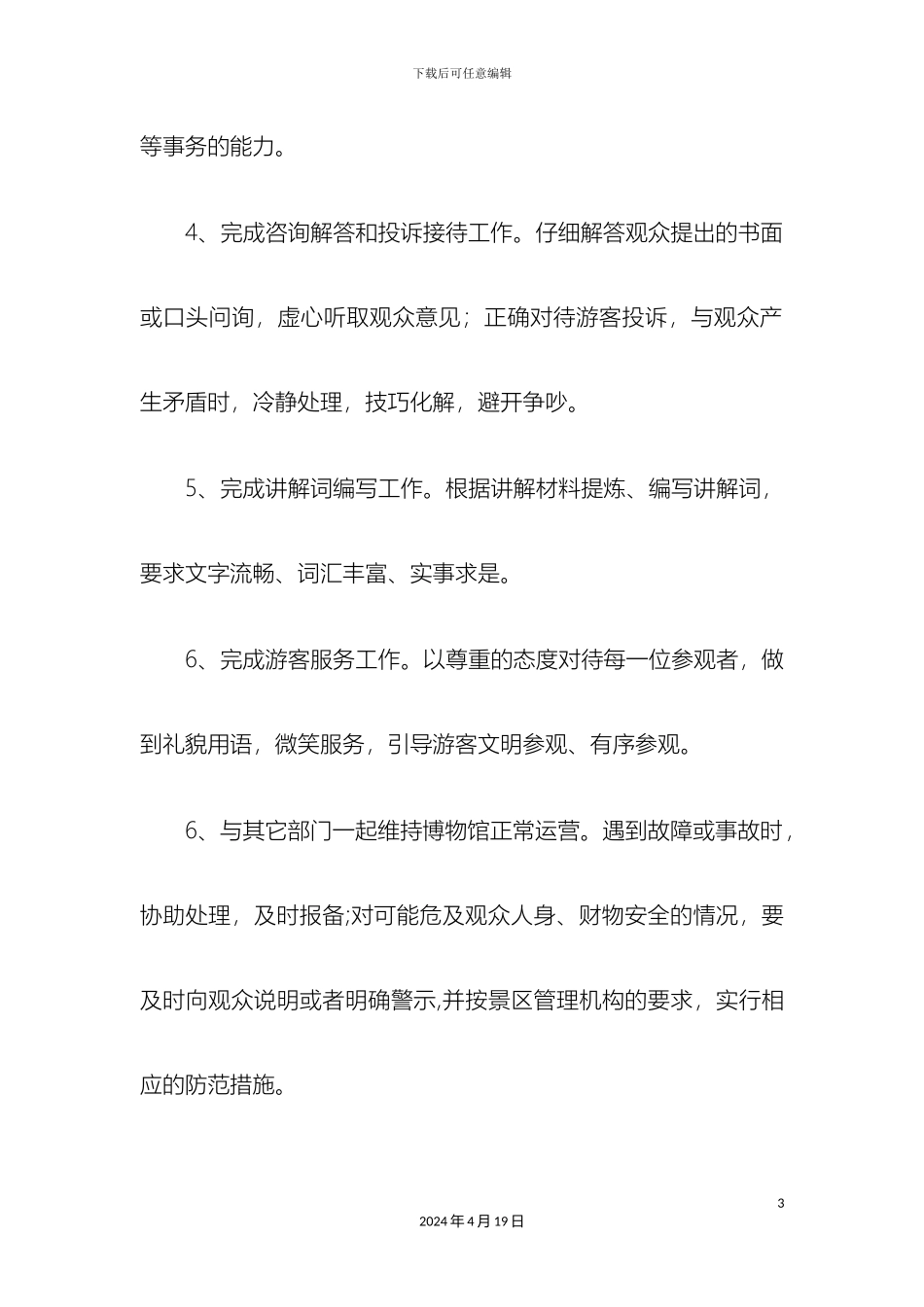 讲解员岗位职责与制度_第3页