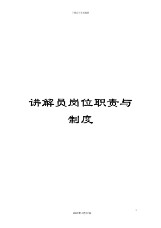 讲解员岗位职责与制度