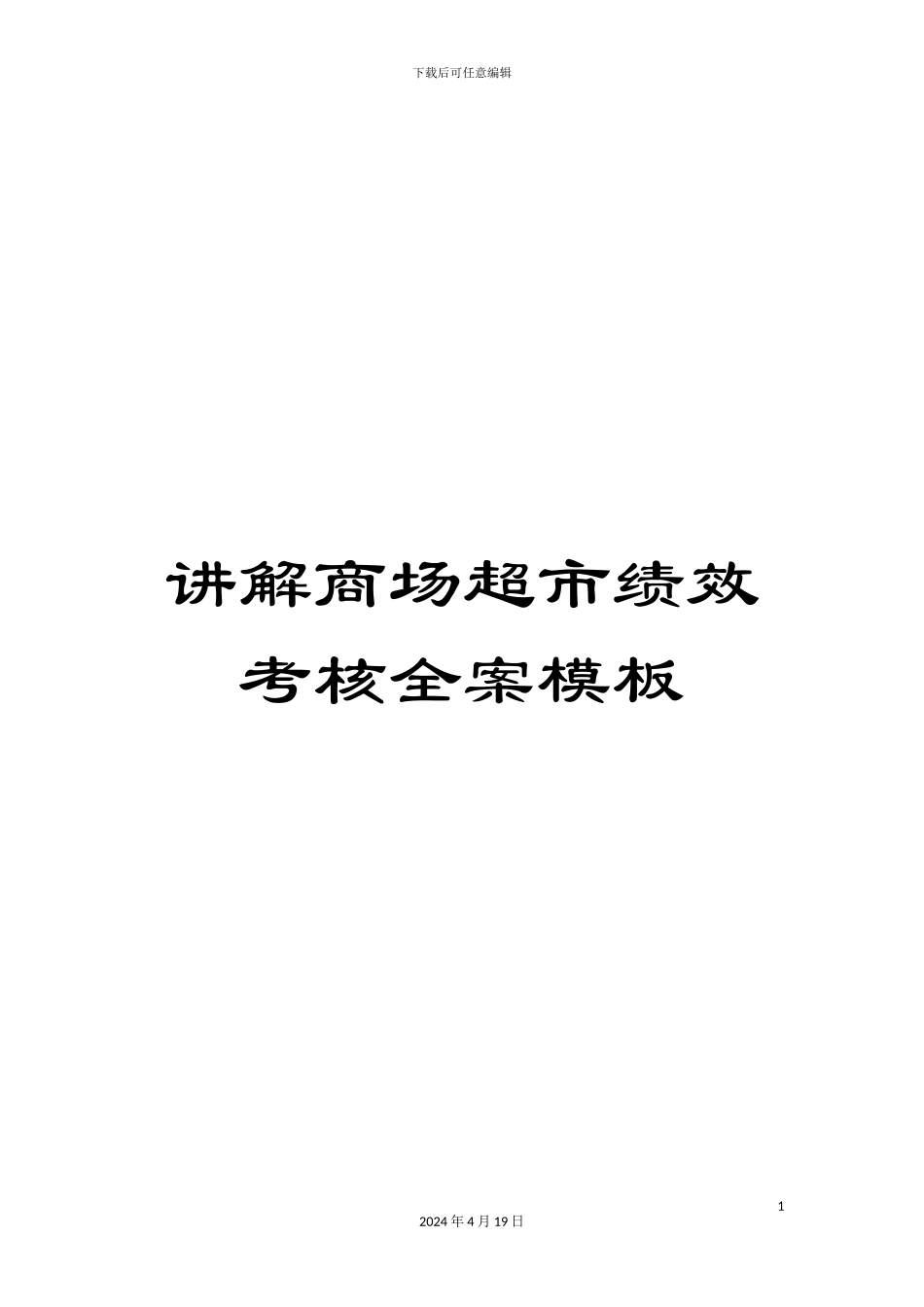 讲解商场超市绩效考核全案模板_第1页