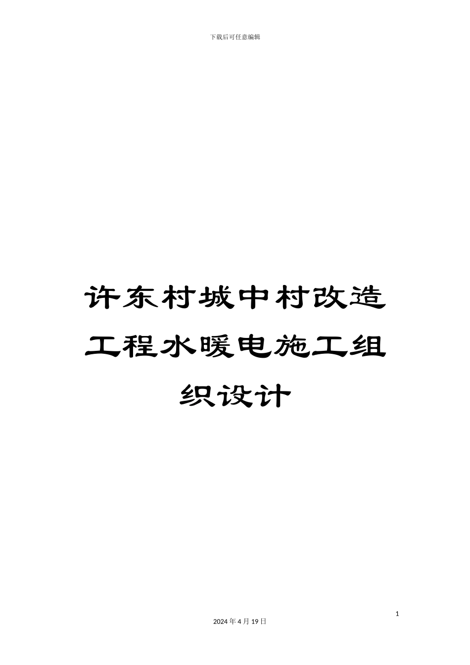 许东村城中村改造工程水暖电施工组织设计_第1页