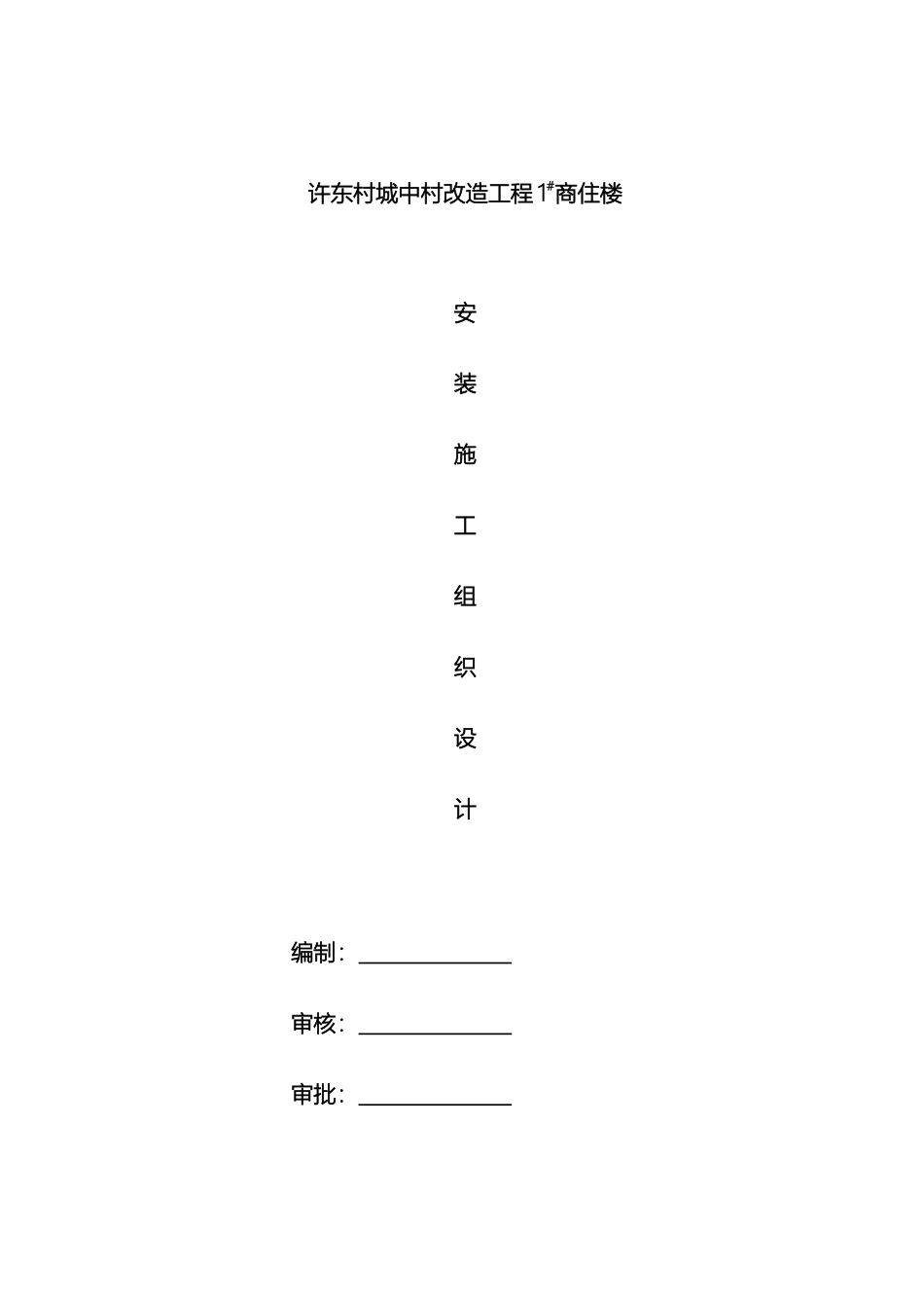 许东村城中村改造工程水暖电施工组织设计_第2页