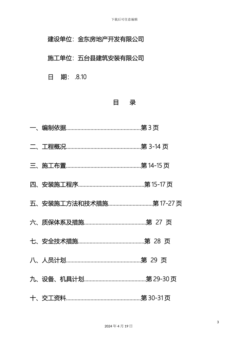 许东村城中村改造工程水暖电施工组织设计_第3页