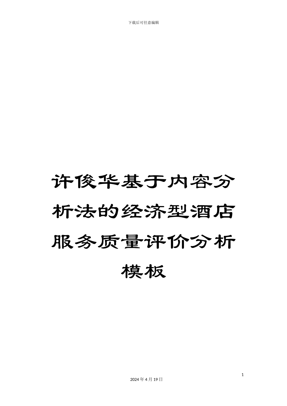 许俊华基于内容分析法的经济型酒店服务质量评价分析模板_第1页
