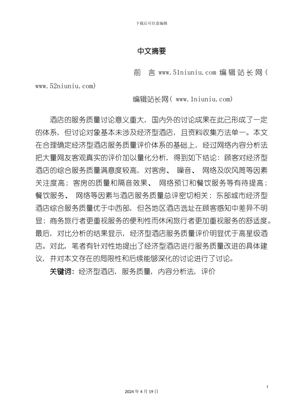 许俊华基于内容分析法的经济型酒店服务质量评价分析模板_第2页