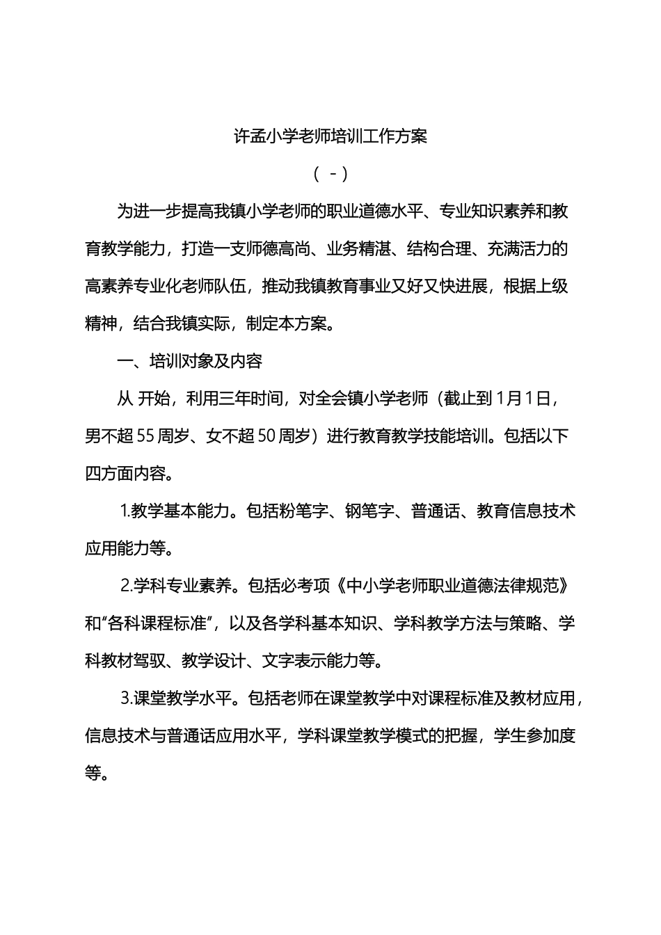 许孟小学教师培训工作方案_第2页