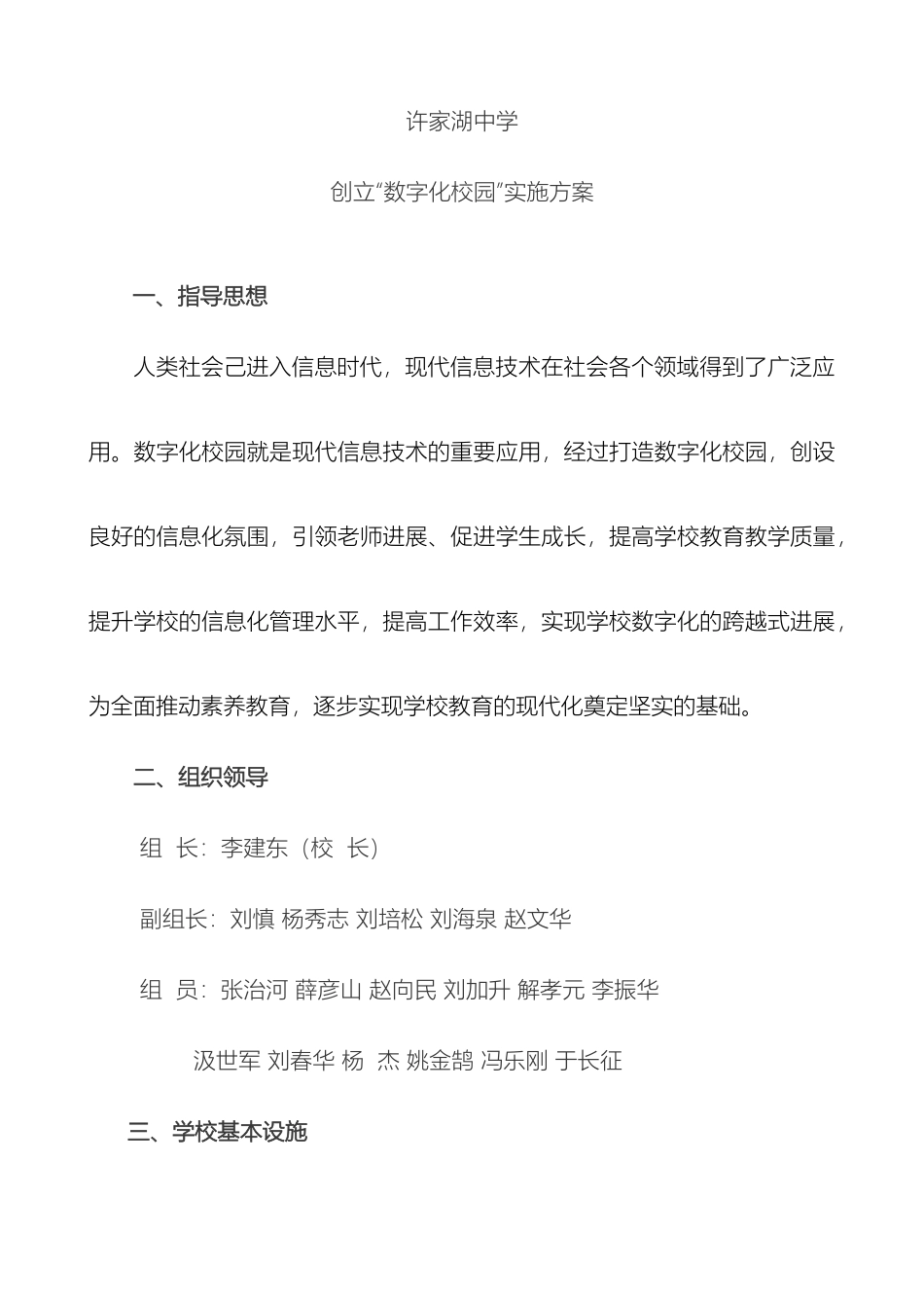 许家湖中学创建数字化校园实施方案_第2页