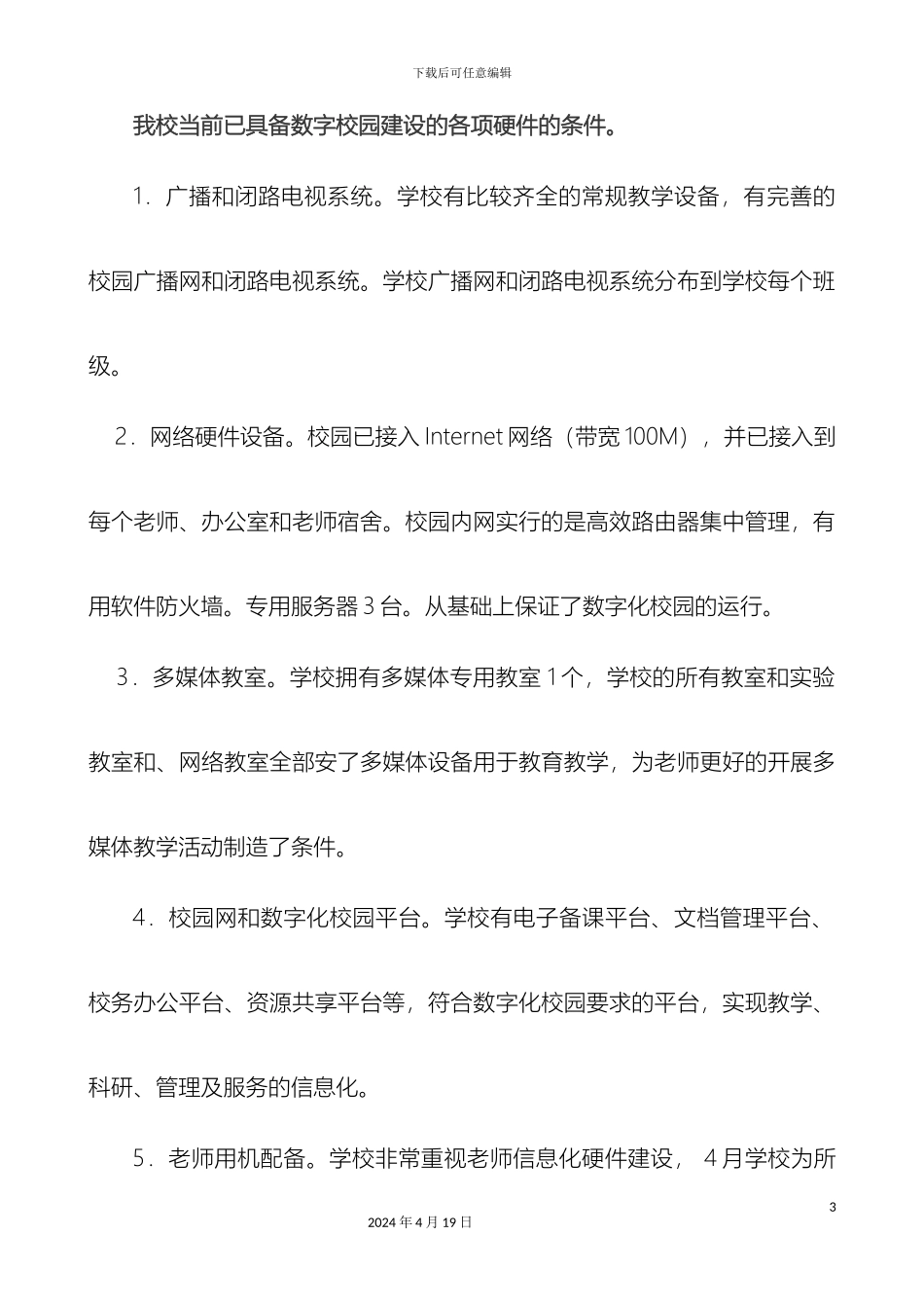 许家湖中学创建数字化校园实施方案_第3页