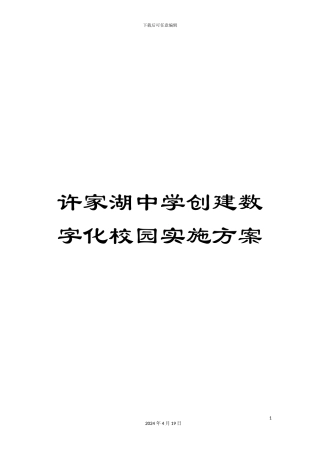 许家湖中学创建数字化校园实施方案