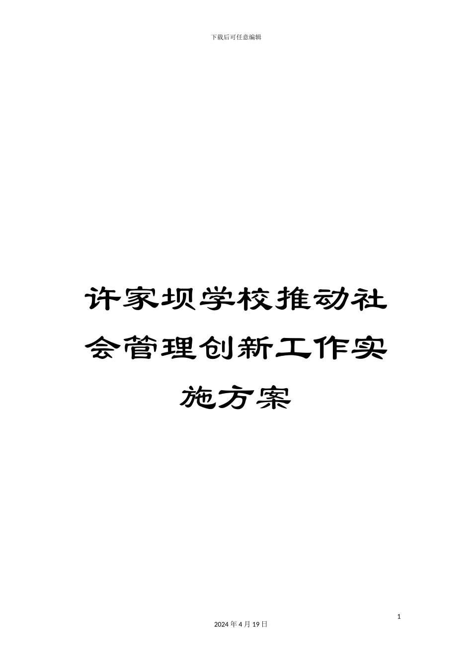 许家坝学校推进社会管理创新工作实施方案_第1页
