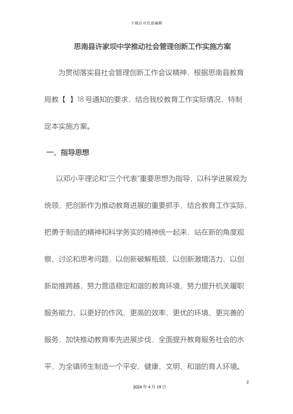 许家坝学校推进社会管理创新工作实施方案_第2页
