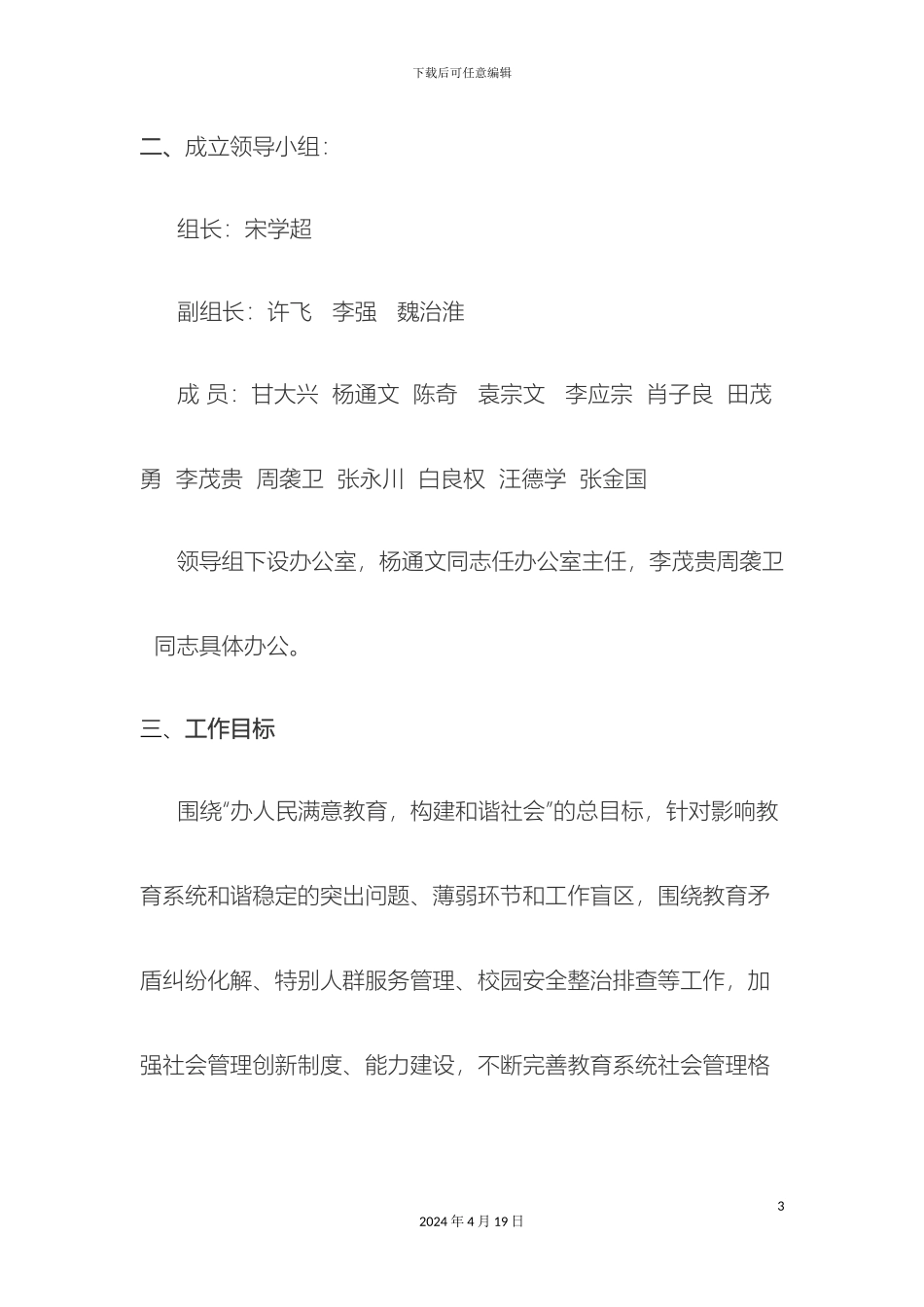 许家坝学校推进社会管理创新工作实施方案_第3页