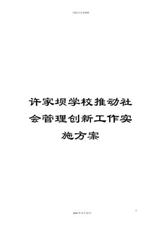 许家坝学校推进社会管理创新工作实施方案