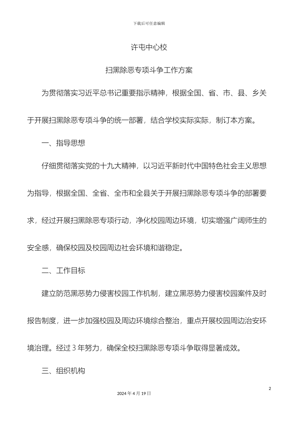 许屯中心校扫黑除恶专项斗争工作方案三年_第2页