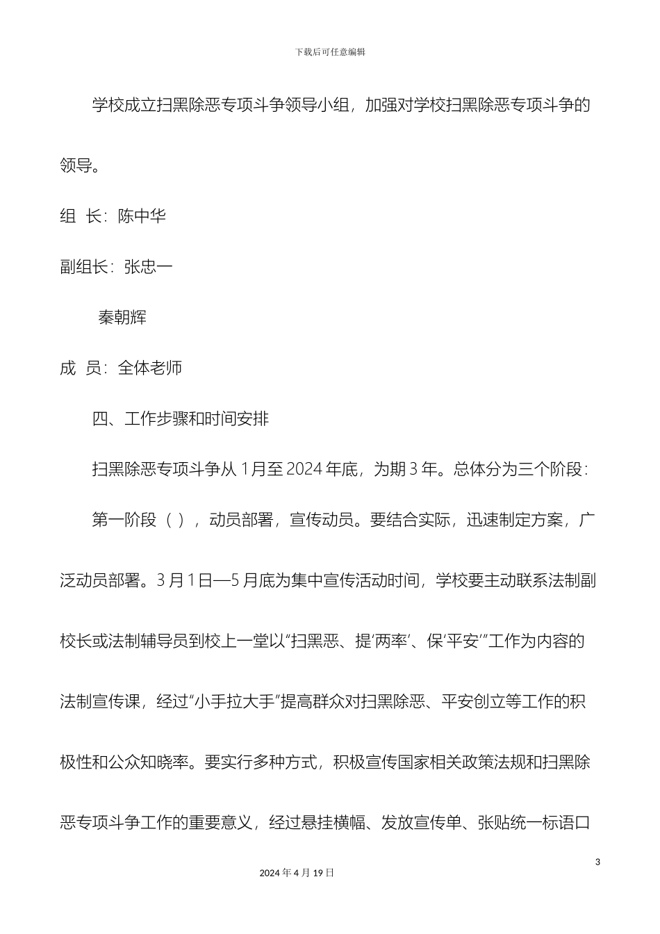 许屯中心校扫黑除恶专项斗争工作方案三年_第3页