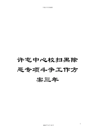 许屯中心校扫黑除恶专项斗争工作方案三年