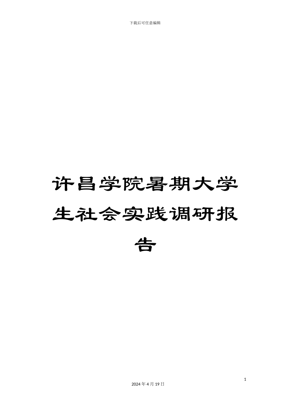 许昌学院暑期大学生社会实践调研报告_第1页