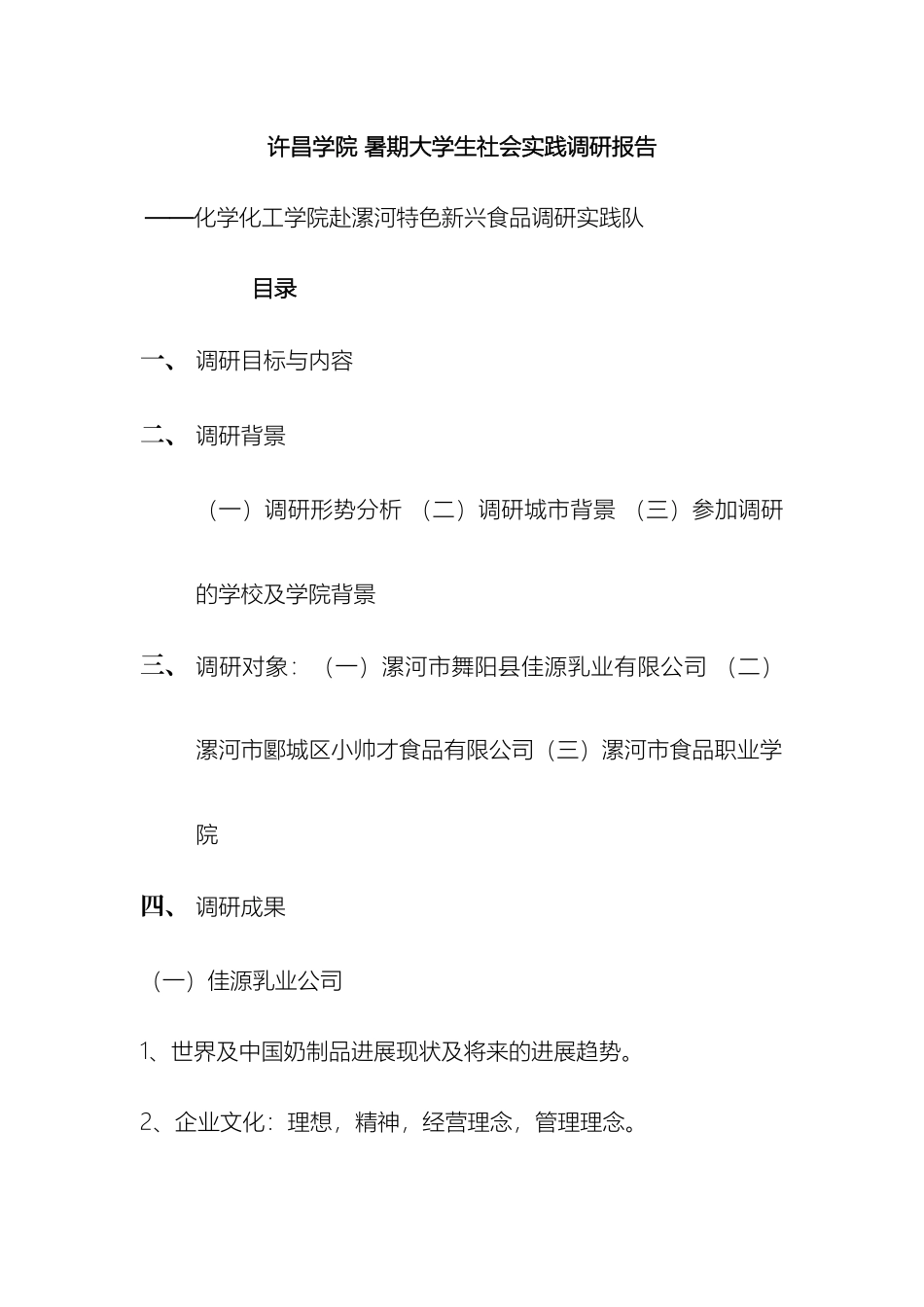 许昌学院暑期大学生社会实践调研报告_第2页