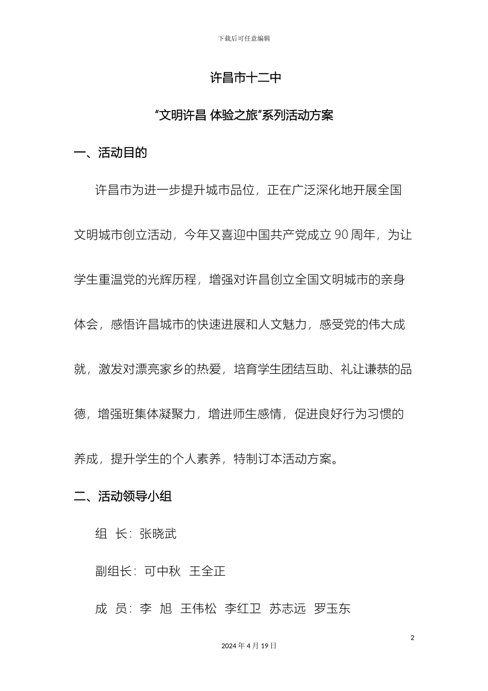 许昌市第十二中学文明许昌体验之旅拉练活动方案_第2页