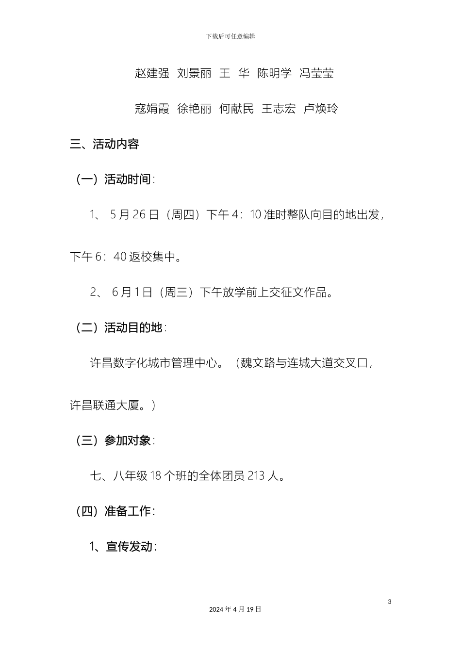 许昌市第十二中学文明许昌体验之旅拉练活动方案_第3页