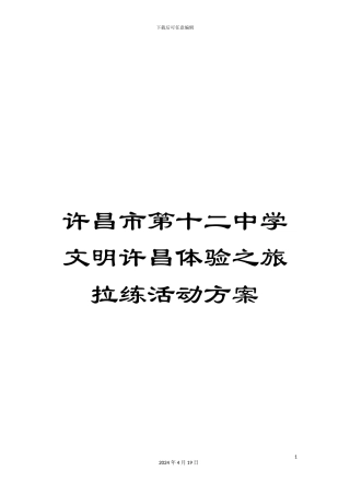 许昌市第十二中学文明许昌体验之旅拉练活动方案
