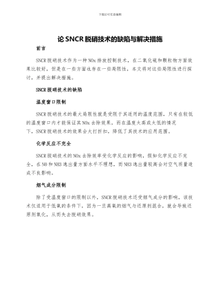 论SNCR脱硝技术的缺陷与解决措施