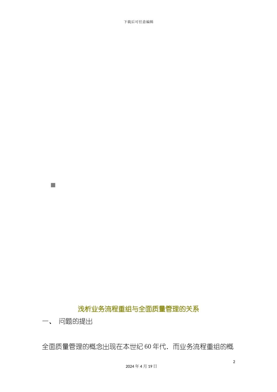 论业务流程重组与全面质量管理的关系模板_第2页