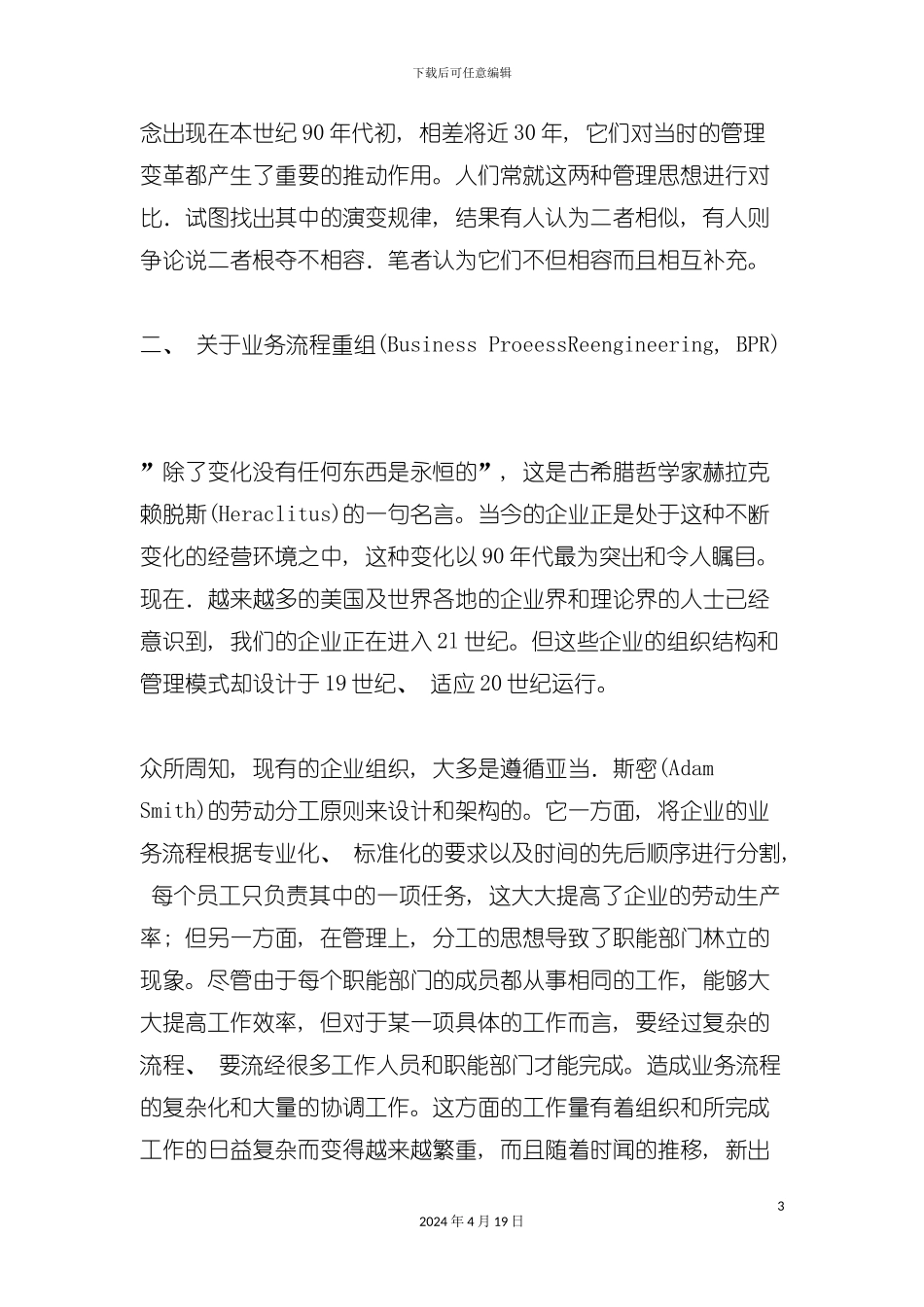 论业务流程重组与全面质量管理的关系模板_第3页