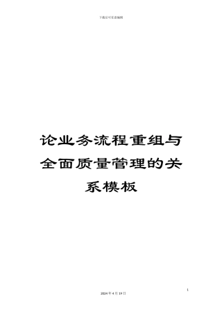 论业务流程重组与全面质量管理的关系模板
