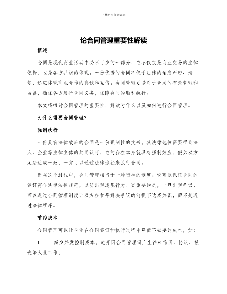 论合同管理重要性解读_第1页