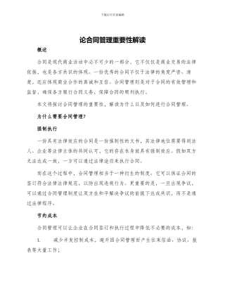 论合同管理重要性解读