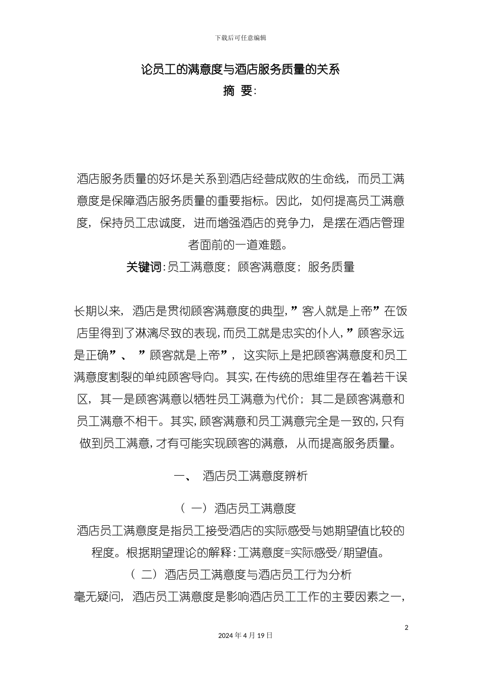 论员工的满意度与酒店服务质量的关系模板_第2页