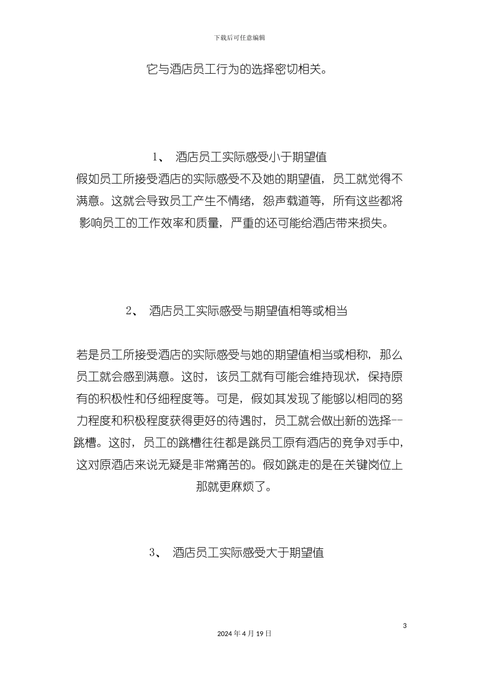 论员工的满意度与酒店服务质量的关系模板_第3页