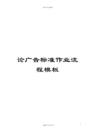 论广告标准作业流程模板