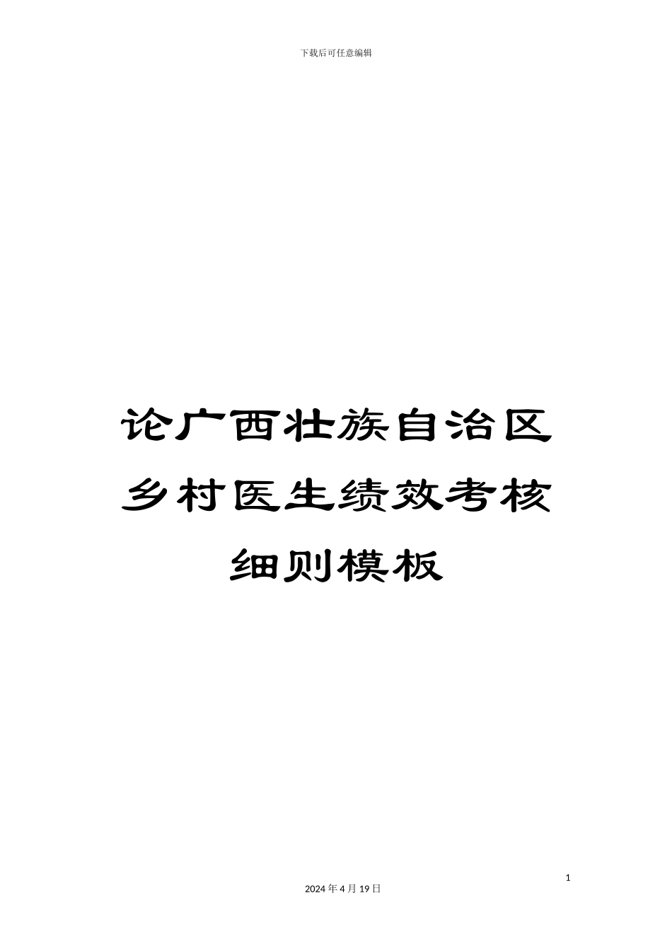 论广西壮族自治区乡村医生绩效考核细则模板_第1页