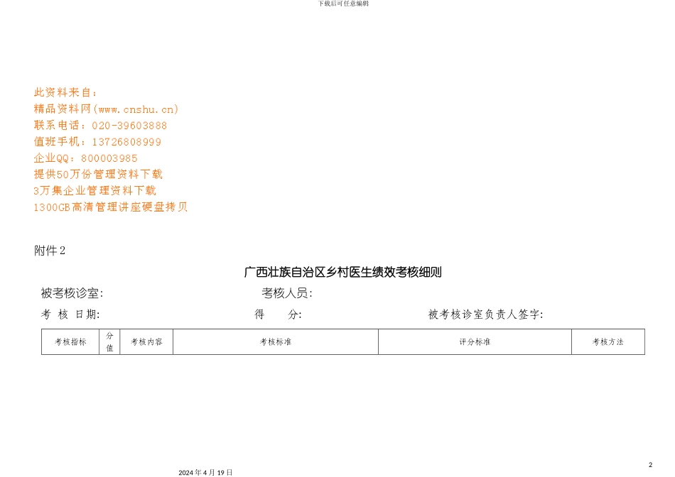 论广西壮族自治区乡村医生绩效考核细则模板_第2页