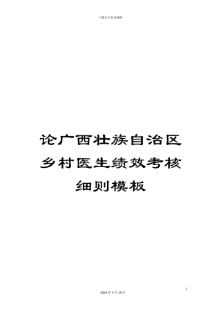 论广西壮族自治区乡村医生绩效考核细则模板