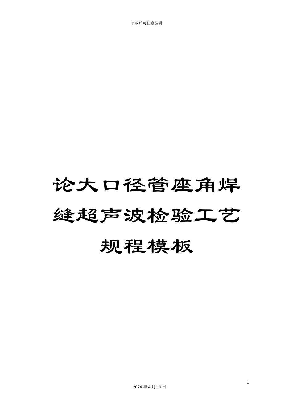 论大口径管座角焊缝超声波检验工艺规程模板_第1页