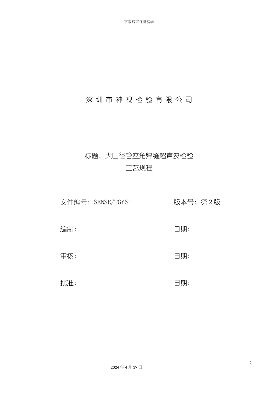 论大口径管座角焊缝超声波检验工艺规程模板_第2页