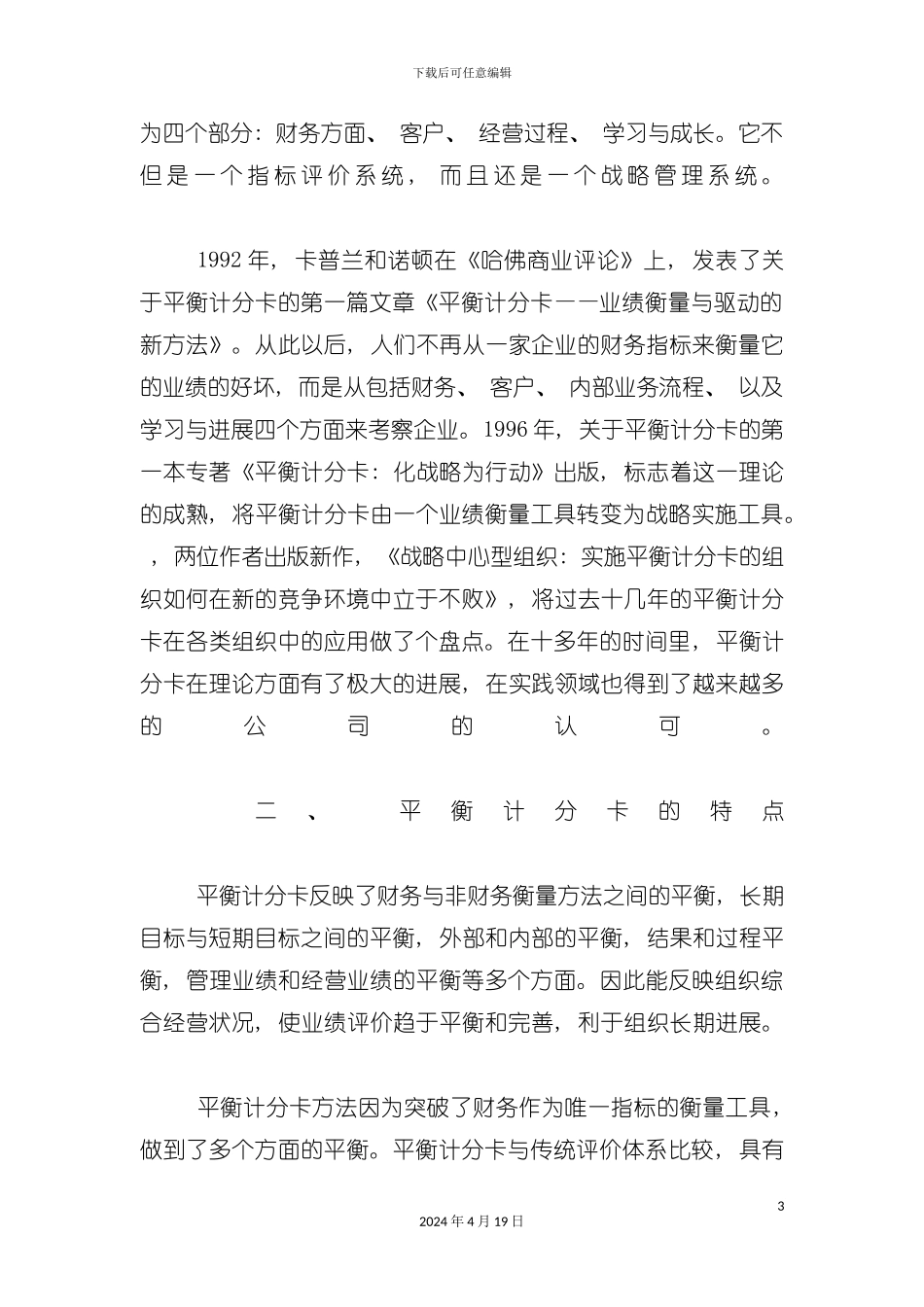 论平衡计分卡在绩效考核中的应用模板_第3页