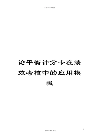 论平衡计分卡在绩效考核中的应用模板