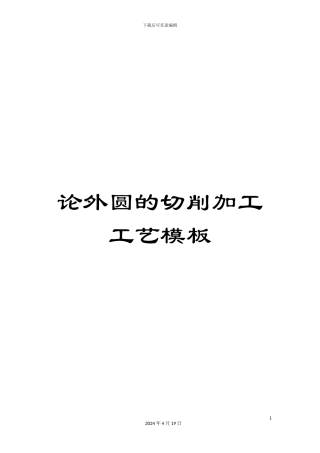 论外圆的切削加工工艺模板
