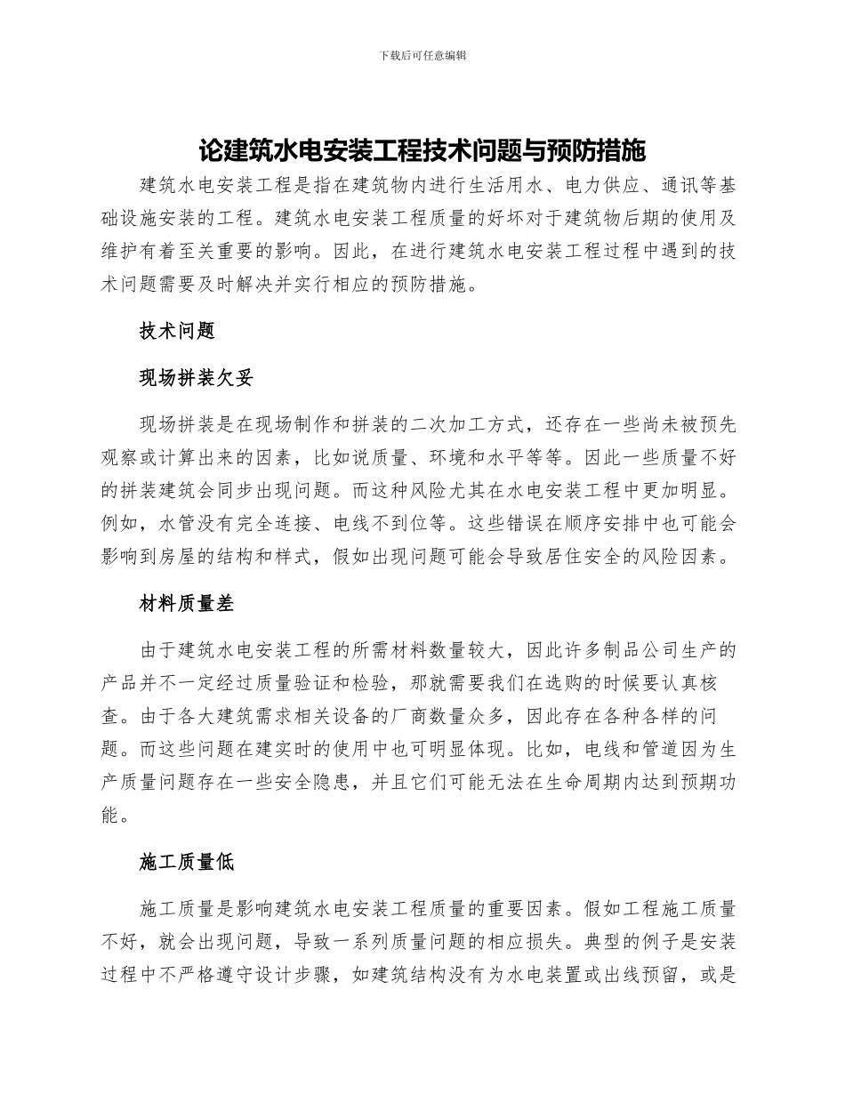 论建筑水电安装工程技术问题与预防措施_第1页