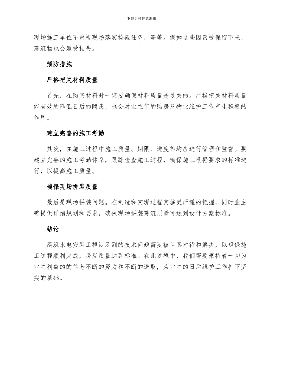 论建筑水电安装工程技术问题与预防措施_第2页