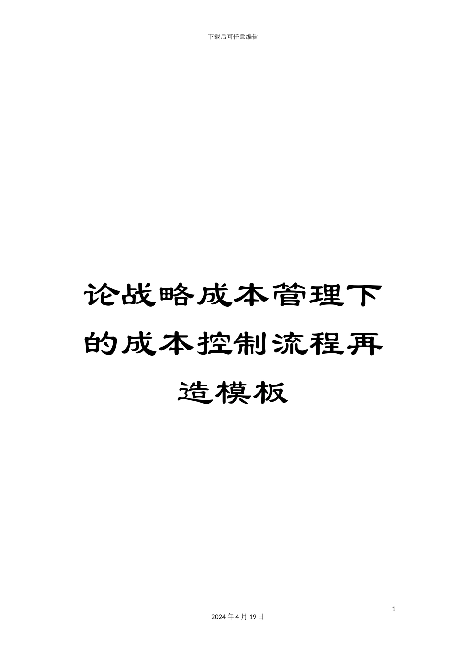 论战略成本管理下的成本控制流程再造模板_第1页